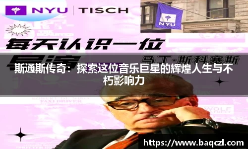 斯通斯传奇：探索这位音乐巨星的辉煌人生与不朽影响力