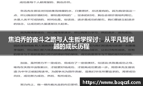 焦泊乔的奋斗之路与人生哲学探讨：从平凡到卓越的成长历程