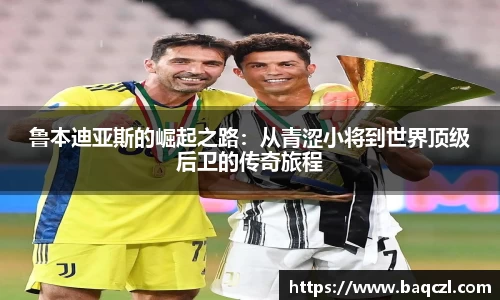 鲁本迪亚斯的崛起之路：从青涩小将到世界顶级后卫的传奇旅程