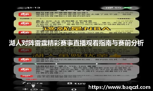 湖人对阵雷霆精彩赛事直播观看指南与赛前分析