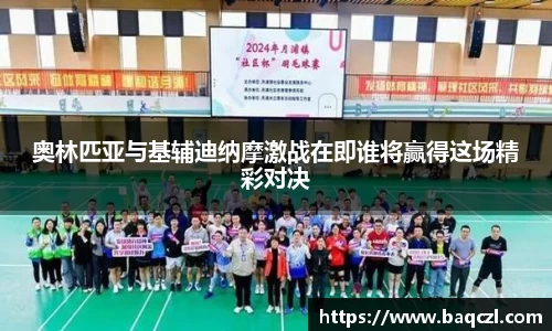 奥林匹亚与基辅迪纳摩激战在即谁将赢得这场精彩对决