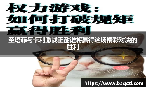 圣塔菲与卡利激战正酣谁将赢得这场精彩对决的胜利