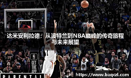 达米安利拉德：从波特兰到NBA巅峰的传奇旅程与未来展望