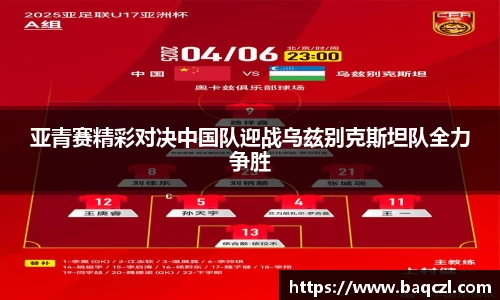 亚青赛精彩对决中国队迎战乌兹别克斯坦队全力争胜