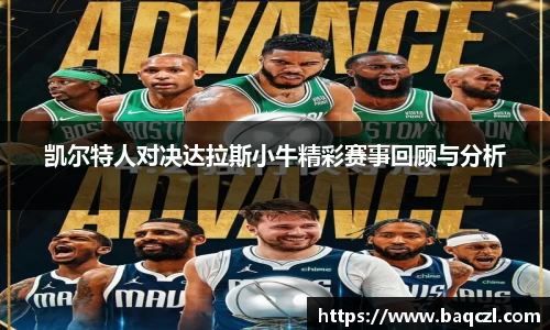 凯尔特人对决达拉斯小牛精彩赛事回顾与分析