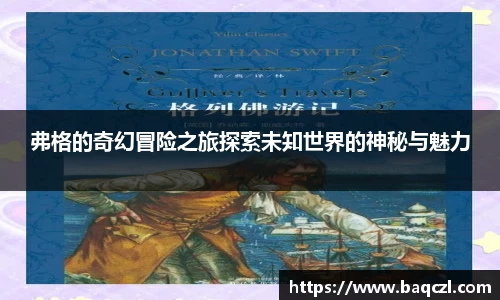 弗格的奇幻冒险之旅探索未知世界的神秘与魅力