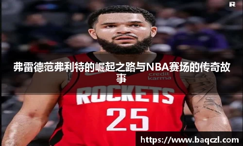 弗雷德范弗利特的崛起之路与NBA赛场的传奇故事