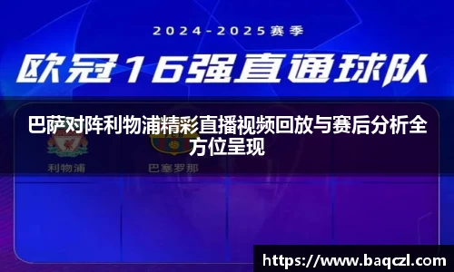 巴萨对阵利物浦精彩直播视频回放与赛后分析全方位呈现