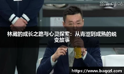 林葳的成长之路与心灵探索：从青涩到成熟的蜕变故事