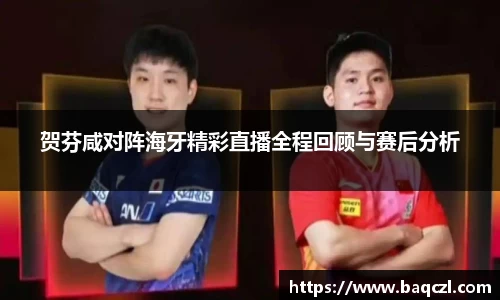 贺芬咸对阵海牙精彩直播全程回顾与赛后分析