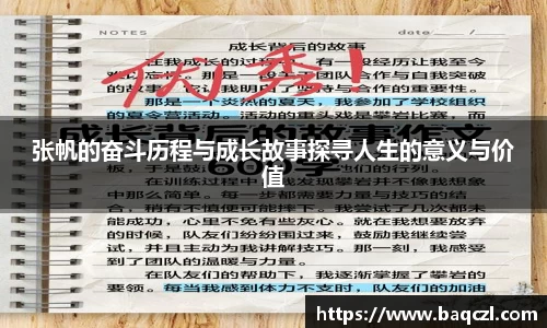 张帆的奋斗历程与成长故事探寻人生的意义与价值