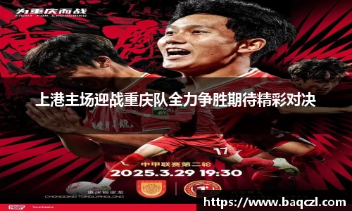 上港主场迎战重庆队全力争胜期待精彩对决