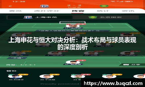 上海申花与恒大对决分析：战术布局与球员表现的深度剖析