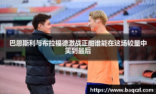 巴恩斯利与布拉福德激战正酣谁能在这场较量中笑到最后