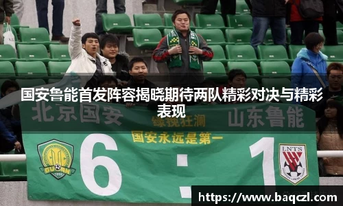 国安鲁能首发阵容揭晓期待两队精彩对决与精彩表现