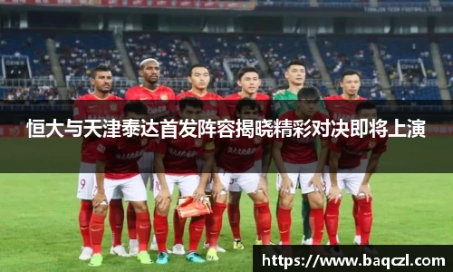 恒大与天津泰达首发阵容揭晓精彩对决即将上演