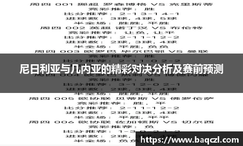 尼日利亚与几内亚的精彩对决分析及赛前预测