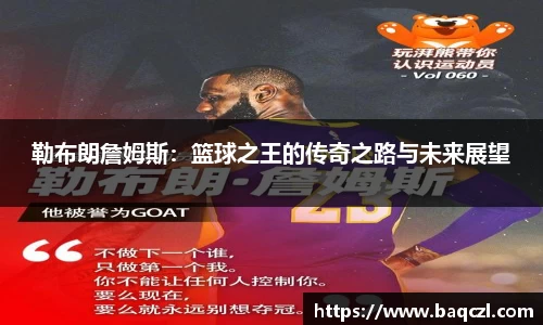 勒布朗詹姆斯：篮球之王的传奇之路与未来展望