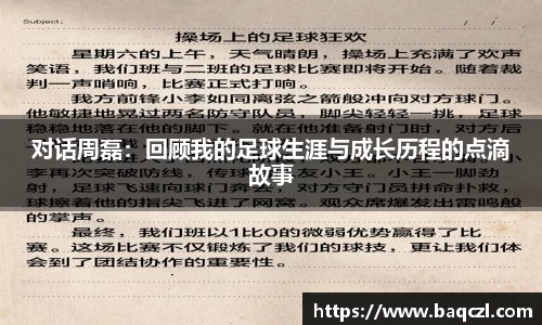 对话周磊：回顾我的足球生涯与成长历程的点滴故事