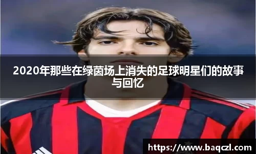 2020年那些在绿茵场上消失的足球明星们的故事与回忆