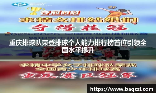 重庆排球队荣登排球个人能力排行榜首位引领全国水平提升