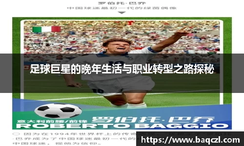 足球巨星的晚年生活与职业转型之路探秘