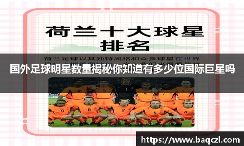 国外足球明星数量揭秘你知道有多少位国际巨星吗
