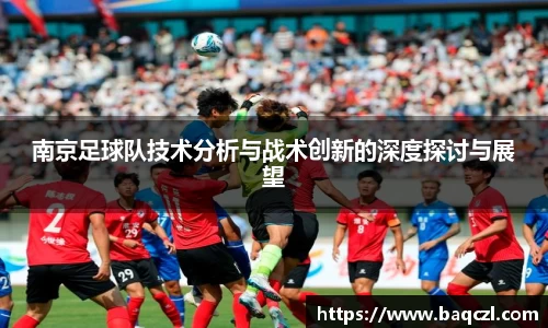 南京足球队技术分析与战术创新的深度探讨与展望
