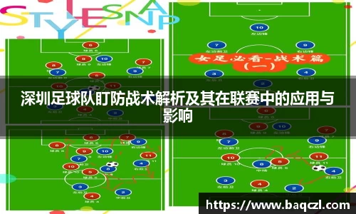 深圳足球队盯防战术解析及其在联赛中的应用与影响