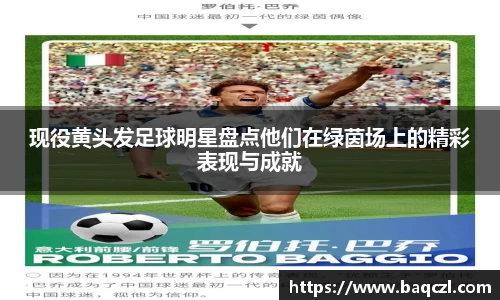 现役黄头发足球明星盘点他们在绿茵场上的精彩表现与成就