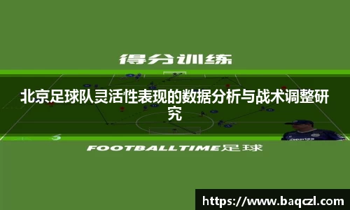 北京足球队灵活性表现的数据分析与战术调整研究