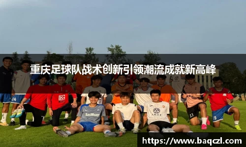 重庆足球队战术创新引领潮流成就新高峰