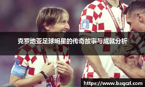 克罗地亚足球明星的传奇故事与成就分析