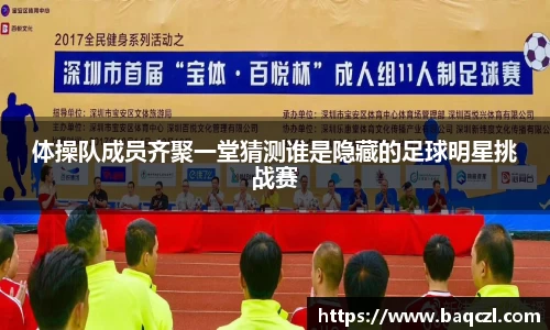 体操队成员齐聚一堂猜测谁是隐藏的足球明星挑战赛