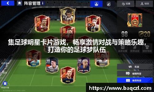 集足球明星卡片游戏，畅享激情对战与策略乐趣，打造你的足球梦队伍