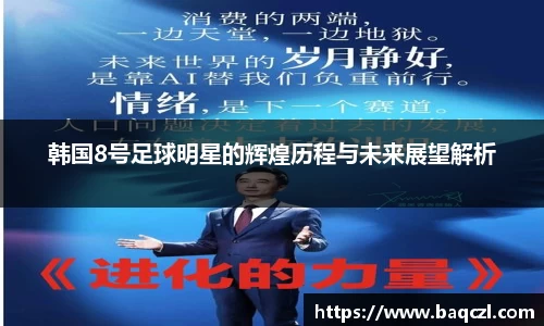 韩国8号足球明星的辉煌历程与未来展望解析