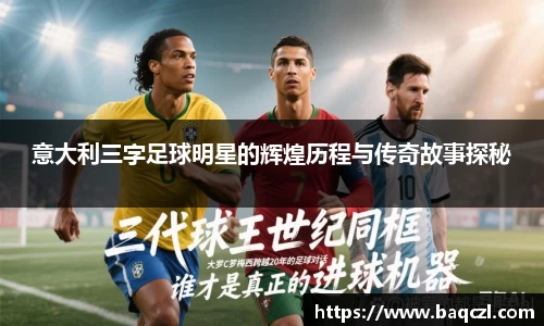意大利三字足球明星的辉煌历程与传奇故事探秘