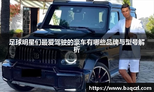 足球明星们最爱驾驶的豪车有哪些品牌与型号解析