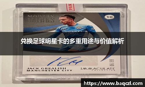 兑换足球明星卡的多重用途与价值解析