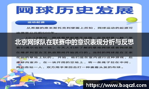 北京网球队在联赛中的意识表现分析与反思