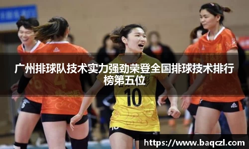 广州排球队技术实力强劲荣登全国排球技术排行榜第五位