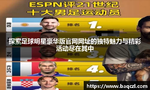 探索足球明星豪华版官网网址的独特魅力与精彩活动尽在其中