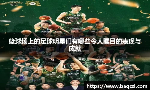 篮球场上的足球明星们有哪些令人瞩目的表现与成就