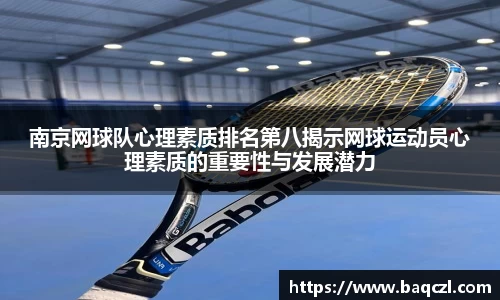 南京网球队心理素质排名第八揭示网球运动员心理素质的重要性与发展潜力