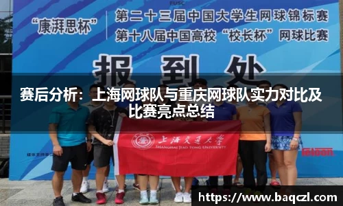 赛后分析：上海网球队与重庆网球队实力对比及比赛亮点总结