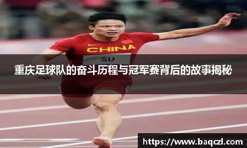 重庆足球队的奋斗历程与冠军赛背后的故事揭秘