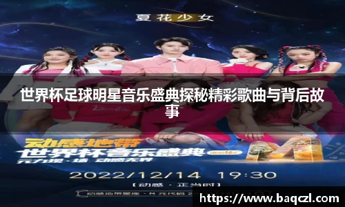 世界杯足球明星音乐盛典探秘精彩歌曲与背后故事