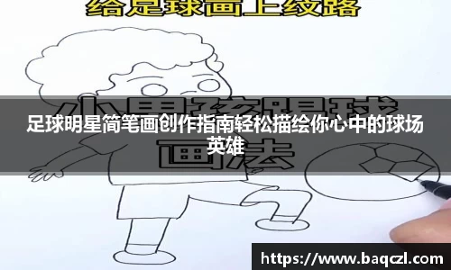 足球明星简笔画创作指南轻松描绘你心中的球场英雄