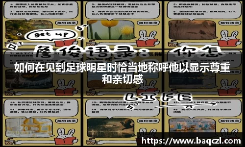 如何在见到足球明星时恰当地称呼他以显示尊重和亲切感