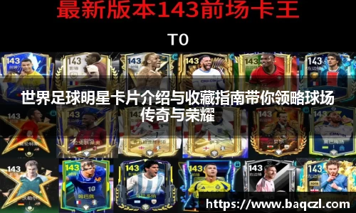 世界足球明星卡片介绍与收藏指南带你领略球场传奇与荣耀